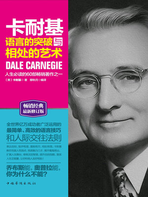 cover image of 卡耐基语言的突破与相处的艺术